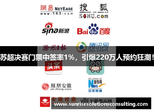 苏超决赛门票中签率1%，引爆220万人预约狂潮！