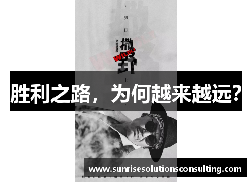 胜利之路，为何越来越远？