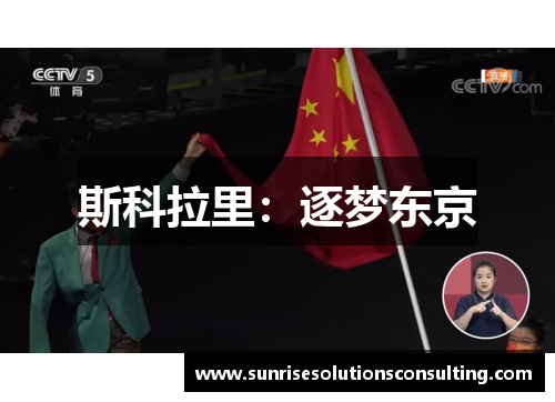 斯科拉里：逐梦东京