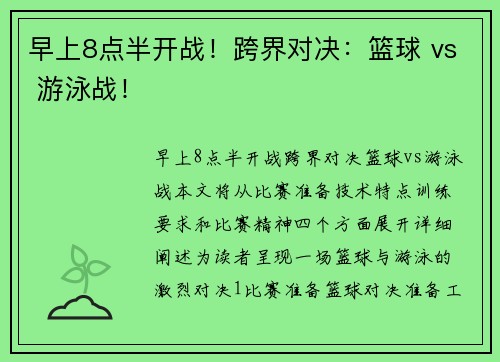 早上8点半开战！跨界对决：篮球 vs 游泳战！